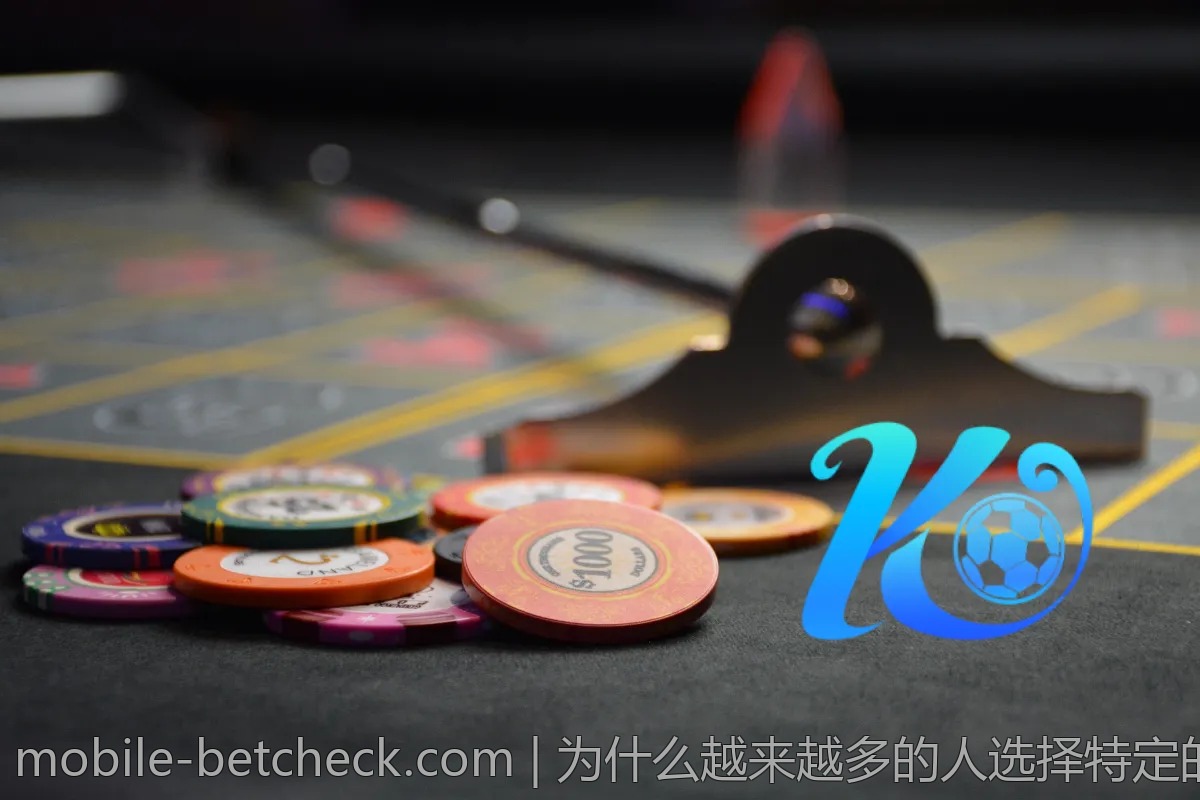为什么越来越多的人选择特定的赌球平台？