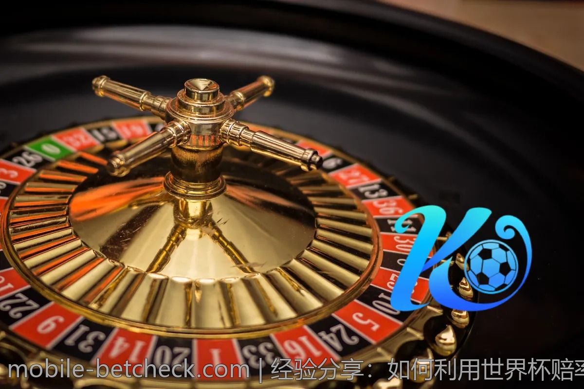 经验分享：如何利用世界杯赔率增加赢面？